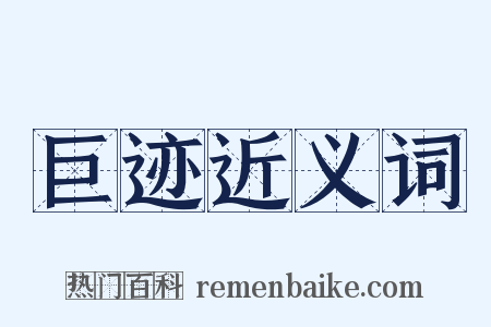 巨迹近义词是什么意思的图片